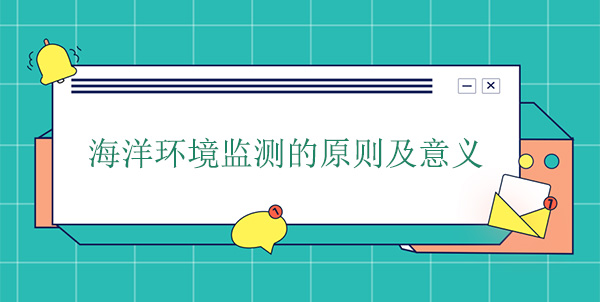 海洋環境監測的原則及意義 海洋環境監測的原則及意義