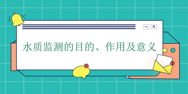 水質(zhì)監(jiān)測(cè)的目的、作用及意義