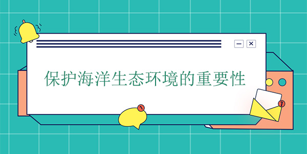 保護海洋生態環境的重要性 保護海洋生態環境的重要性